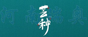 有芒之種，忙有所得
